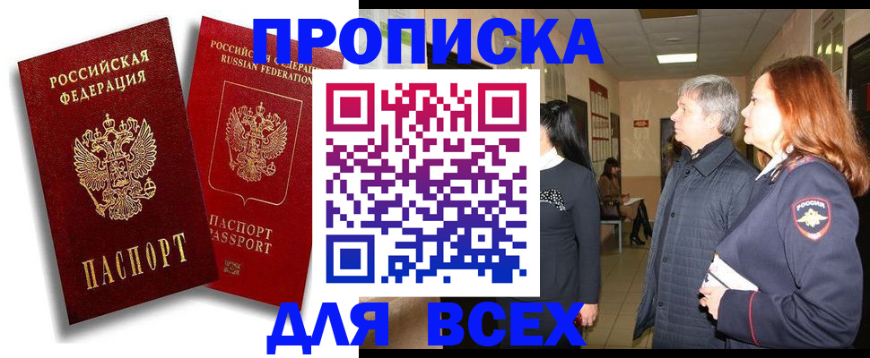 прописка от собственника в Московской области